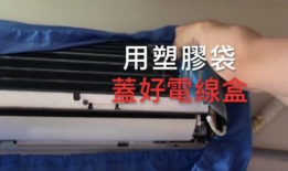 空调怎么拆卸视频教程,视频详解步骤解析